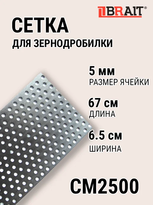 Сетка кормоизмельчителя для зернодробилки 5 мм, вариант
