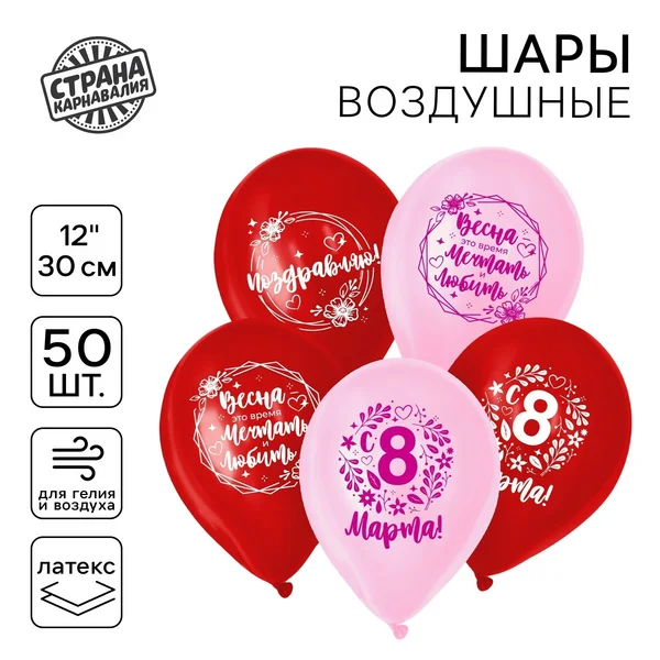 Шарики воздушные латекс "Весенний день" 50 штук