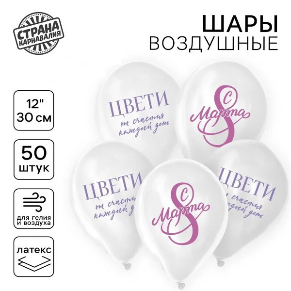 Шарики воздушные латекс "С 8 Марта! Цвети" 50 штук