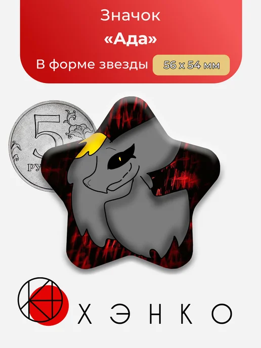 Значок Ада