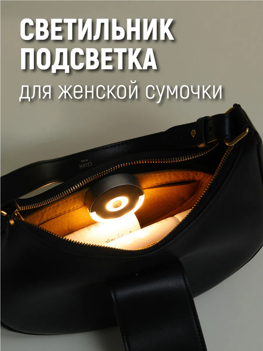 Светильник подсветка для женской сумочки