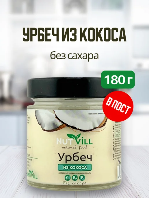 NutVill Урбеч кокосовый, 180 г, 180 г