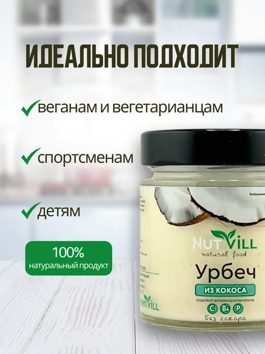 NutVill Урбеч кокосовый, 180 г, 180 г, фото 3