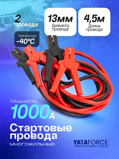 Стартовые провода 1000А, 4.5м YATAFORCE 303676493 купить за 1 811 ₽ в интернет-магазине Wildberries