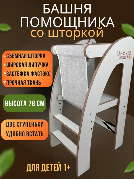 Babystul Башня помощника Монтессори со шторкой, белый