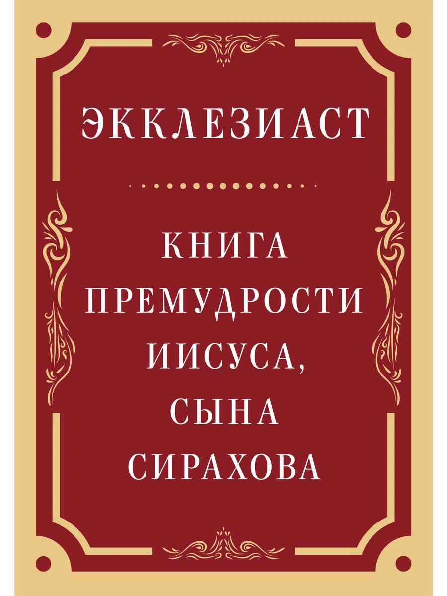 Экклезиаст. Книга премудрости Иисуса, сына Сирахова