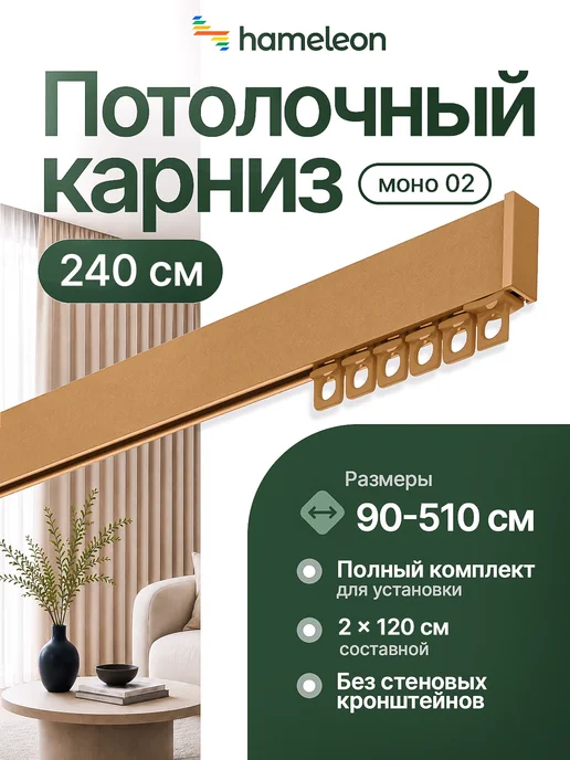 hamеleon Карниз для штор 290см однорядный потолочный, желтый, в упаковке 1,1 кг