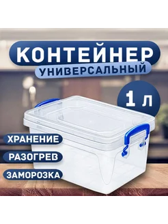 Контейнер универсальный контейнеры для хранения еды, 1л Эльфпласт 303678242 купить за 236 ₽ в интернет‑магазине Wildberries