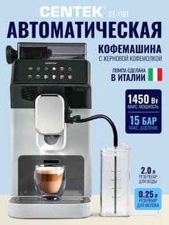 Кофемашина автоматическая CT-1191 Centek 303678276 купить за 38 508 ₽ в интернет-магазине Wildberries