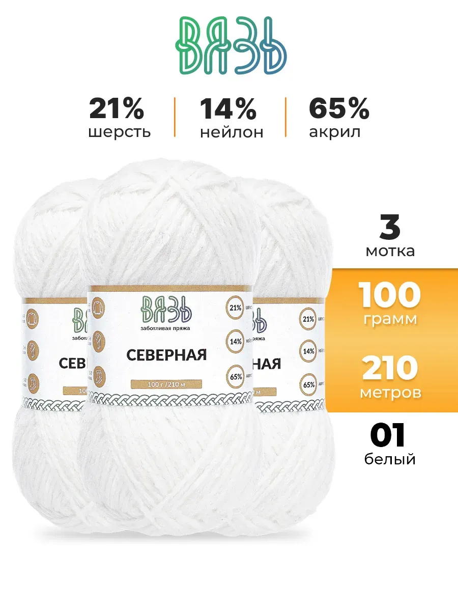 Пряжа для вязания полушерстяная Северная 100г 210м 3 шт