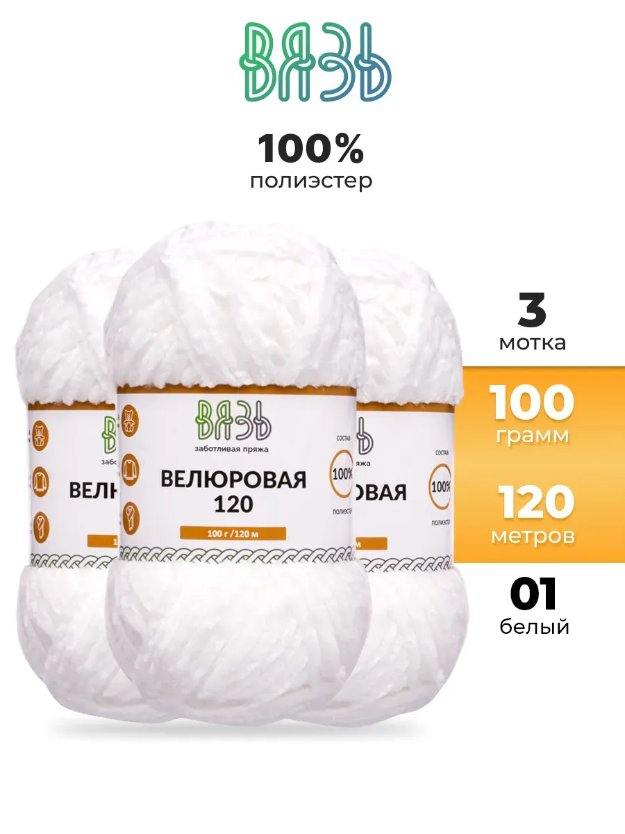Пряжа для вязания Велюровая 100г 120м 3 шт