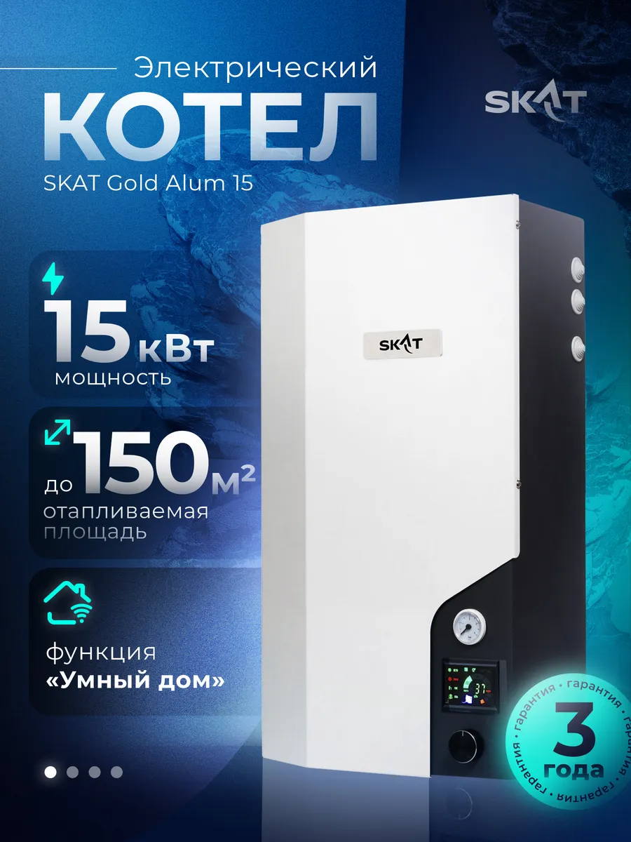 Электрический котел SKAT GOLD ALUM 15 (Электрокотел 15 кВт)
