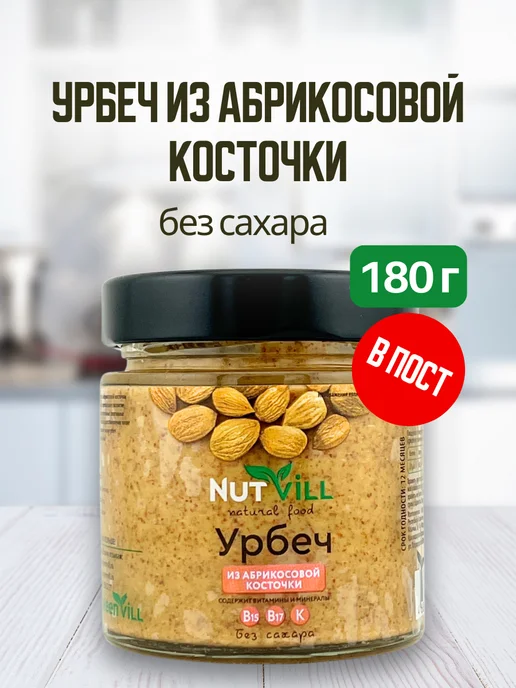 NutVill Урбеч из абрикосовой косточки, 180 г, 180 г