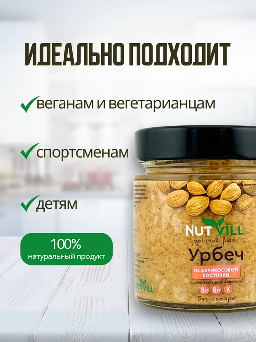 NutVill Урбеч из абрикосовой косточки, 180 г, 180 г, фото 3