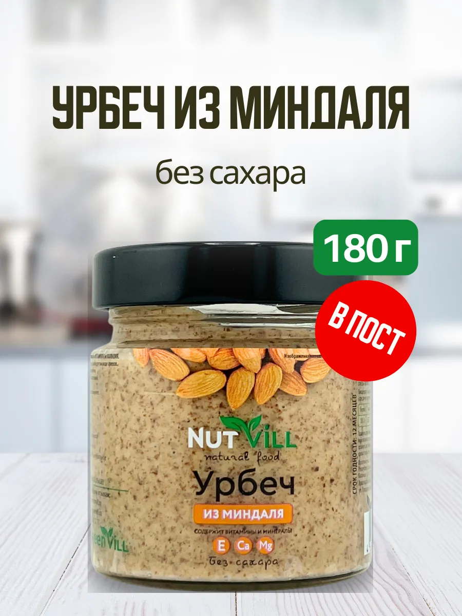 Урбеч из миндаля, 180 г