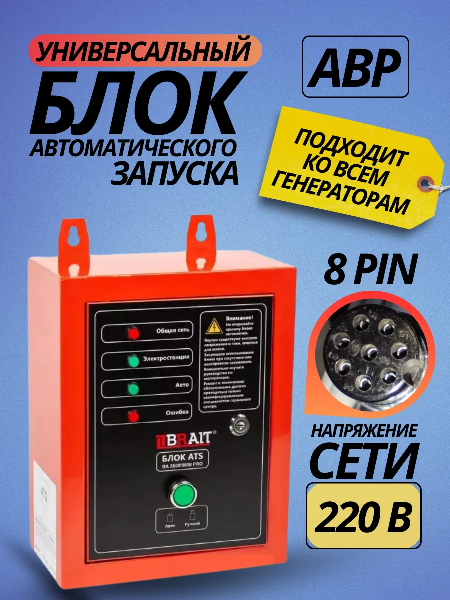 Блок автоматического запуска BA-5500 8000 PRO Универсальный