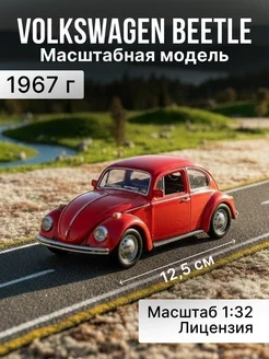Игрушка детская машинка металлическая Volkswagen Beetle 1967 Uni-Fortune 303687634 купить за 741 ₽ в интернет‑магазине Wildberries