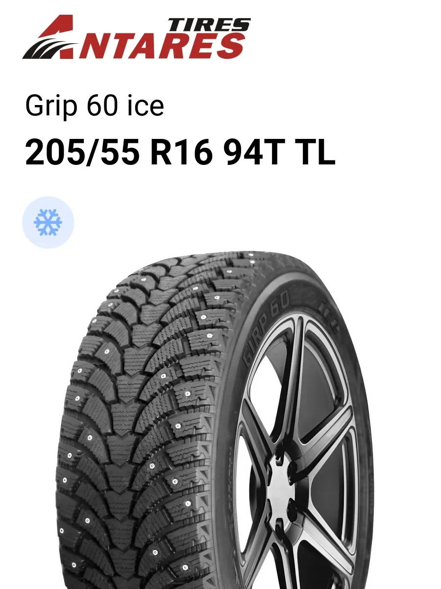 Зимняя резина antares. Antares grip 20. Antares 205/60r16 92t grip 60 ice tl (шип. Antares 185/65r15 88t grip 60 ice tl (шип. Antares grip 60 ice 185/65 r15 88t.