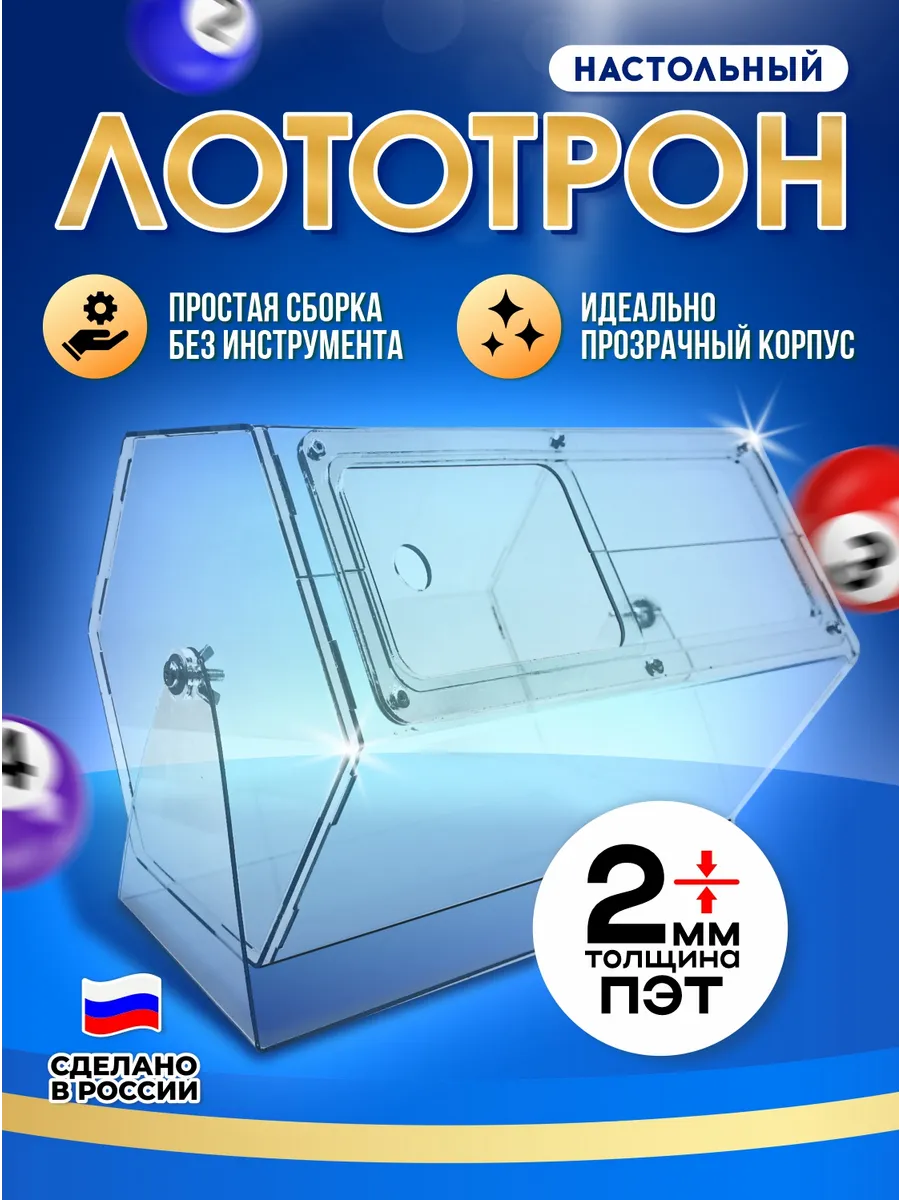 Лототрон Лотерейный Барабан