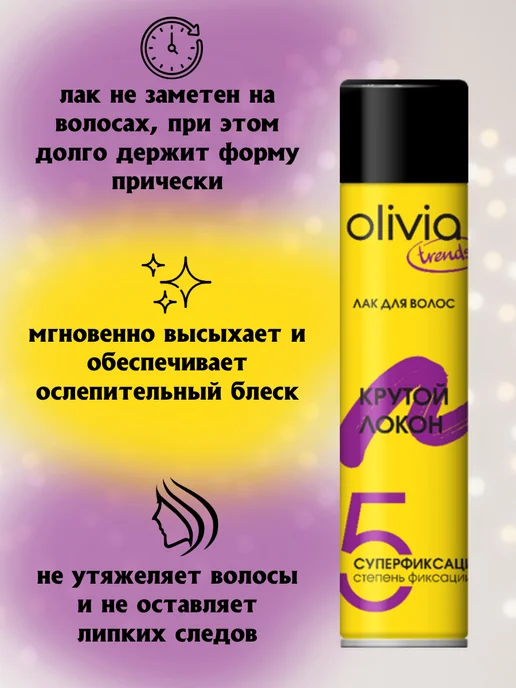 OLIVIA Лак для волос "Крутой локон", 250 мл, 250 мл, фото 2