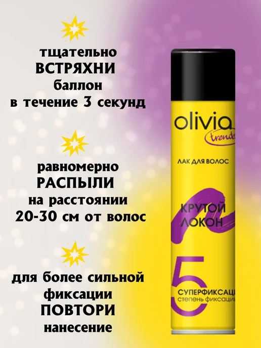 OLIVIA Лак для волос "Крутой локон", 250 мл, 250 мл, фото 3