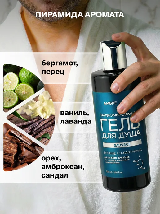 Ambre Fragrance Гель для душа парфюмированный Sauvage, 300 мл, фото 2