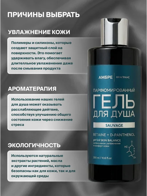 Ambre Fragrance Гель для душа парфюмированный Sauvage, 300 мл, фото 3