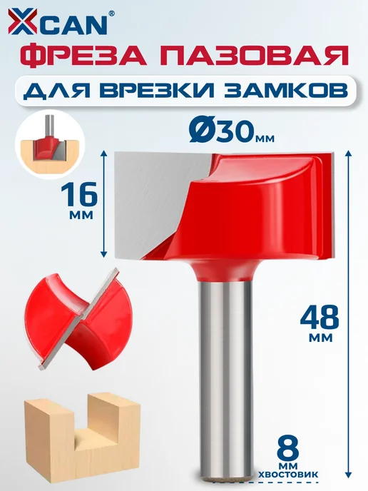 XCAN Фреза по дереву пазовая для врезки замков, 8х30х16мм, вариант