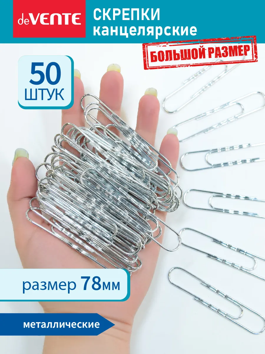 Скрепки канцелярские большие оцинкованные для офиса 50 шт