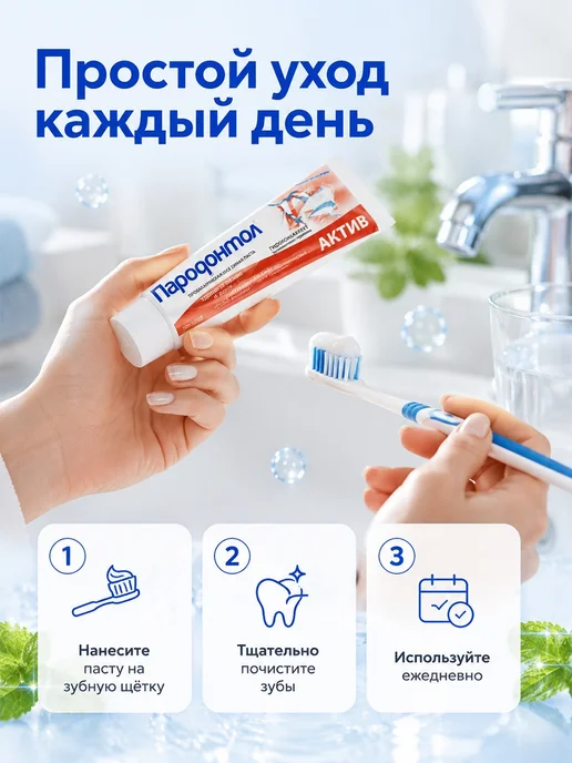 СВОБОДА Зубная паста Пародонтол "Актив", Набор 124г*2шт, 124 г, 2 шт, фото 4
