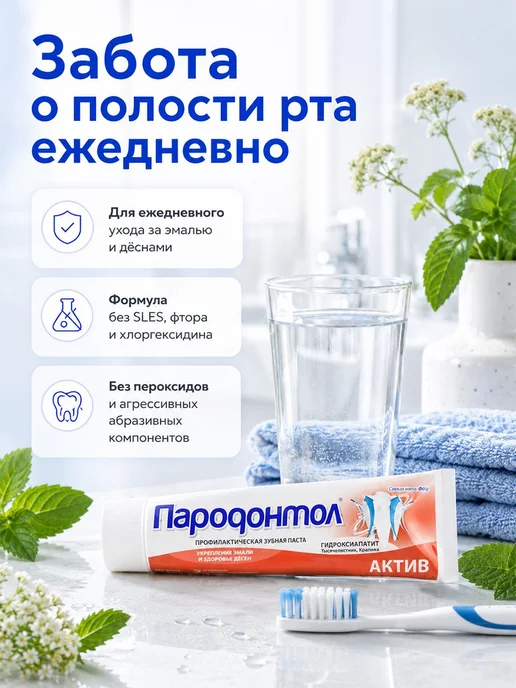 СВОБОДА Зубная паста Пародонтол "Актив", Набор 124г*2шт, 124 г, 2 шт, фото 5