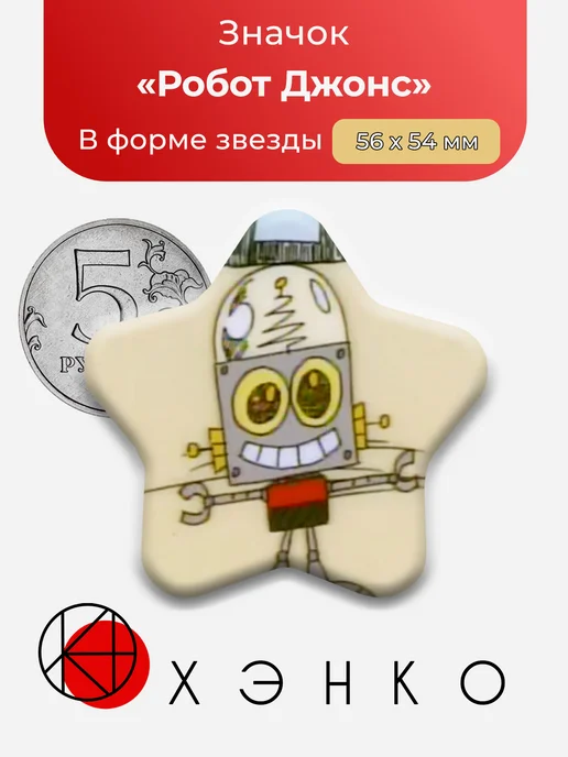 Значок Робот Джонс из Что случилось с Роботом Джонсом