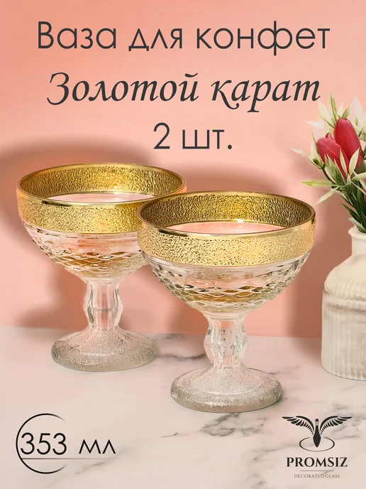 PROMSIZ Ваза стеклянная для конфет Золотой карат, 353 мл 2 шт, 353 мл, 2 шт