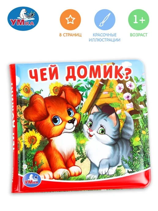 Умка Книга пищалка игрушка для ванной для малышей Чей домик?, голубой