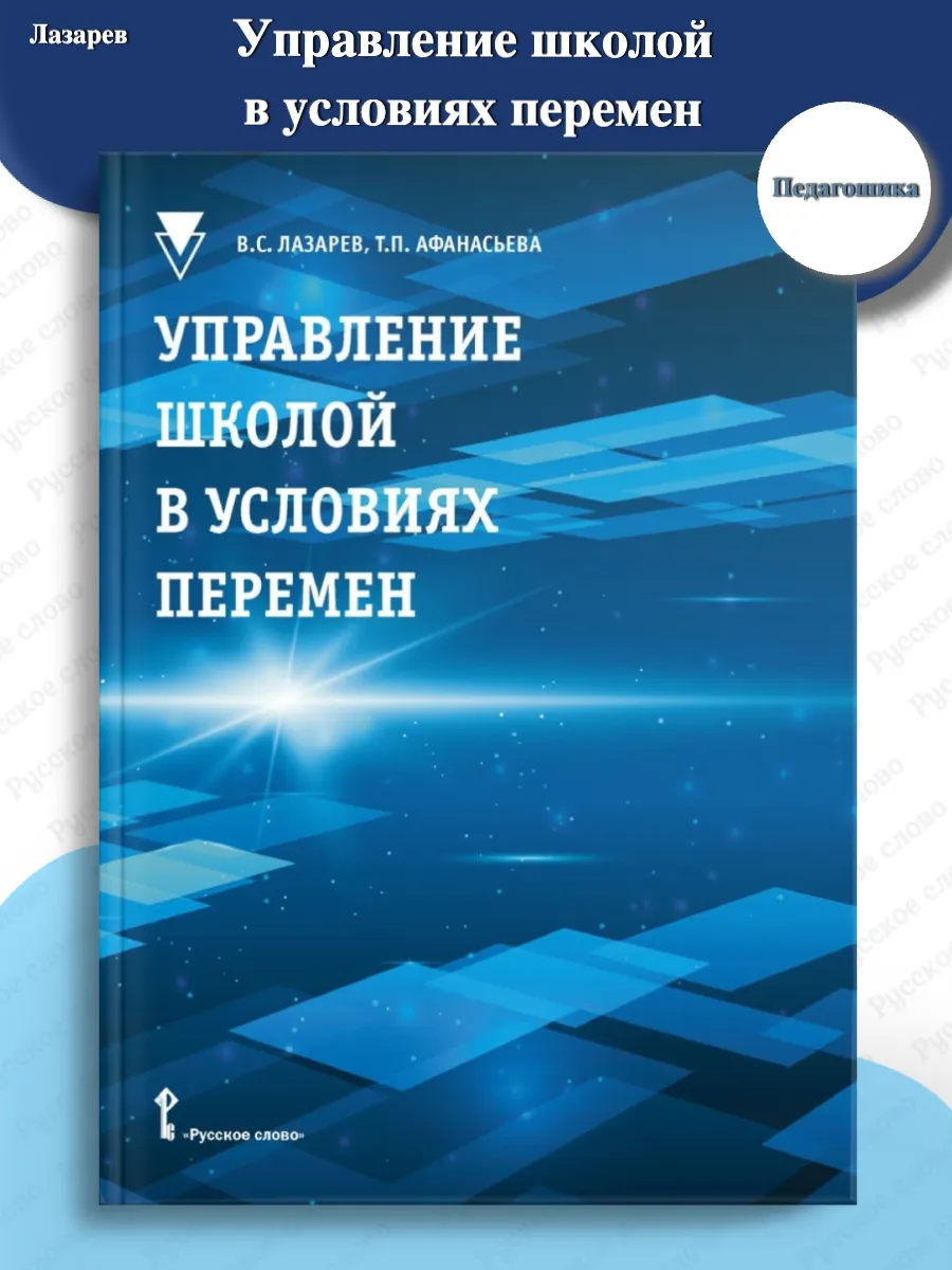 Лазарев Управление школой в условиях перемен Учебное пособие