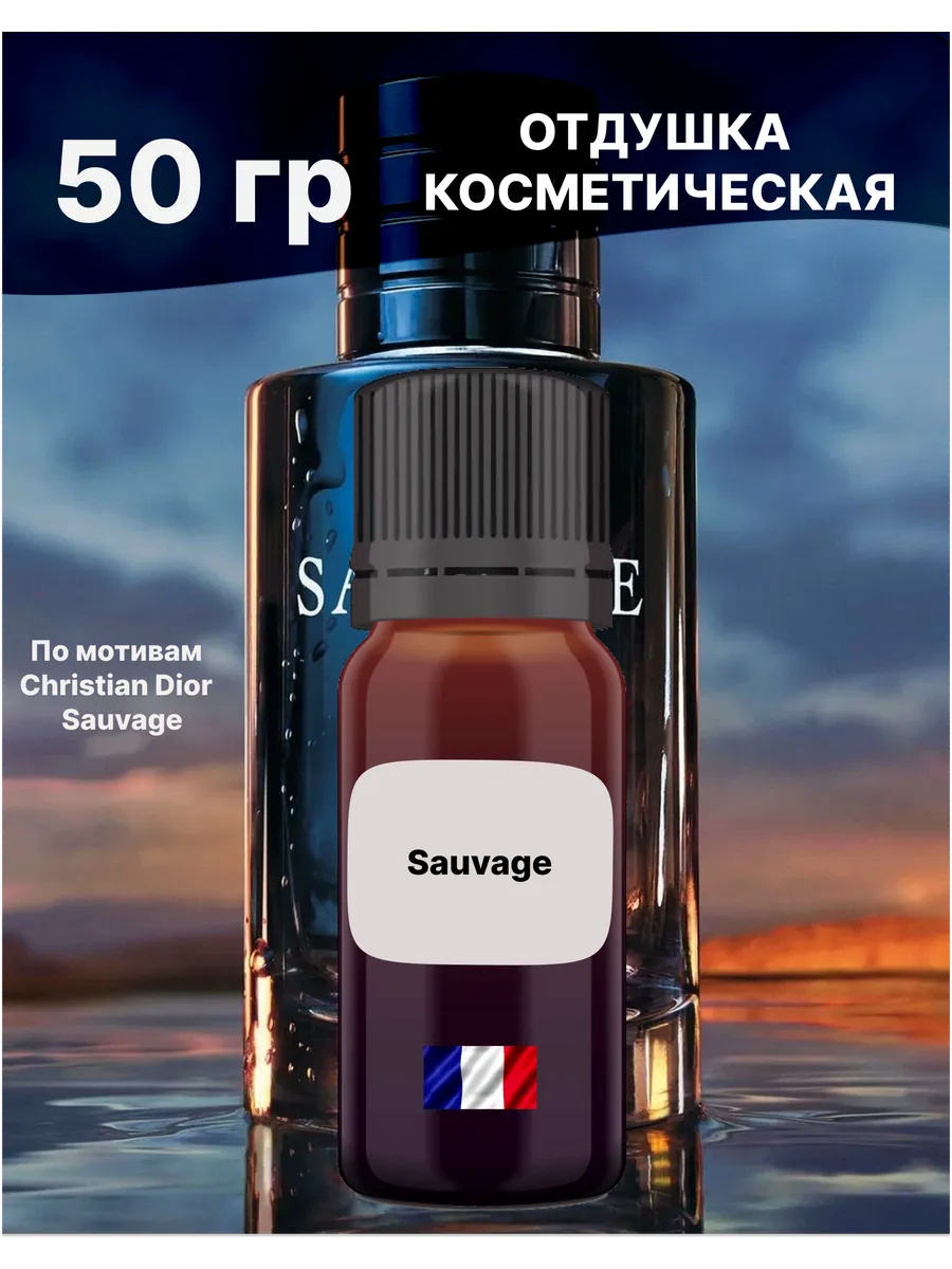 Отдушка Sauvage 50 гр