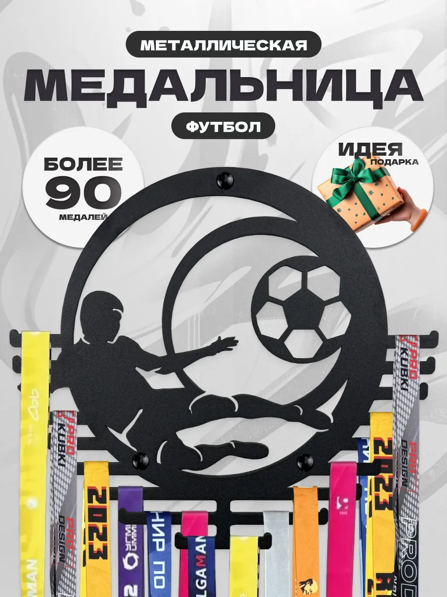 Медальница футбол металлическая круглая