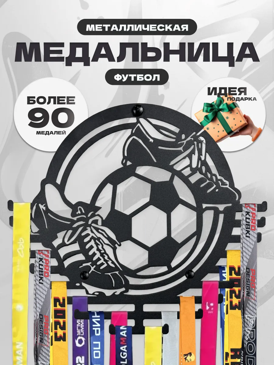 Круглая медальница металлическая футбол