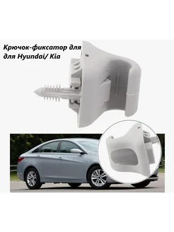 Кронштейн для козырька Hyundai Kia 85235-3X000TX CaseLine 303709809 купить за 359 ₽ в интернет-магазине Wildberries