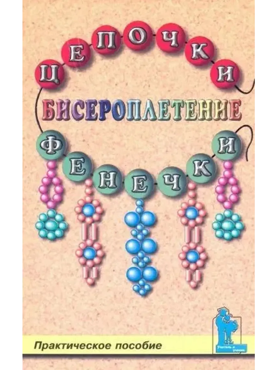 Бисероплетение: цепочки и фенечки