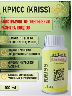 Биостимулятор увеличения размера плодов KRISS 100 мл BIOLCHIM 303725651 купить за 525 ₽ в интернет-магазине Wildberries