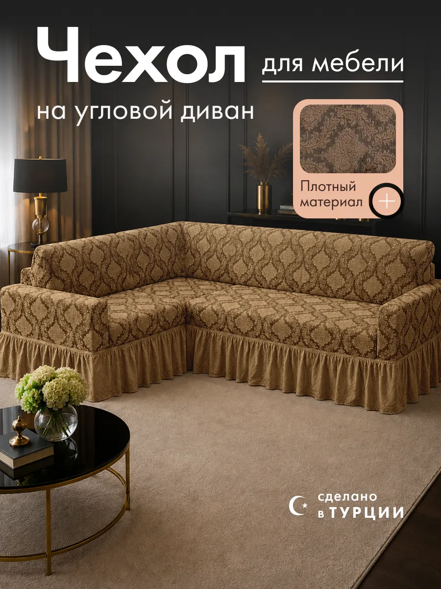 Накидка на диван угловой