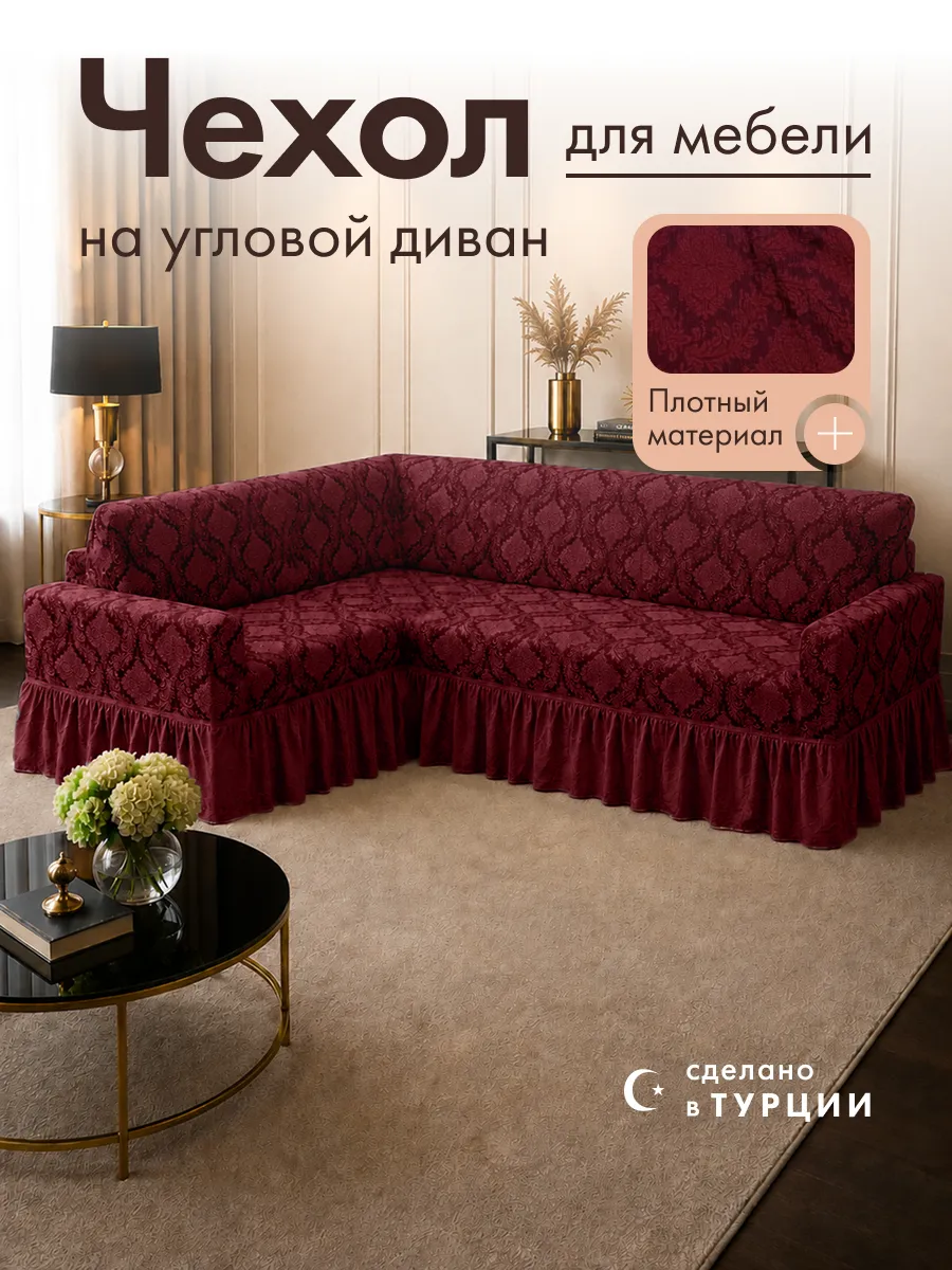 Чехол на угловой диван универсальный