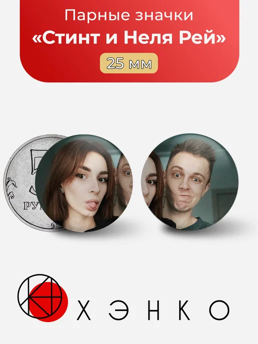 Значки Стинт и Неля Рей стримеры