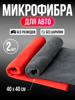Автополотенце для мойки и сушки кузова, 2 шт DomClin 303742235 купить за 357 ₽ в интернет‑магазине Wildberries