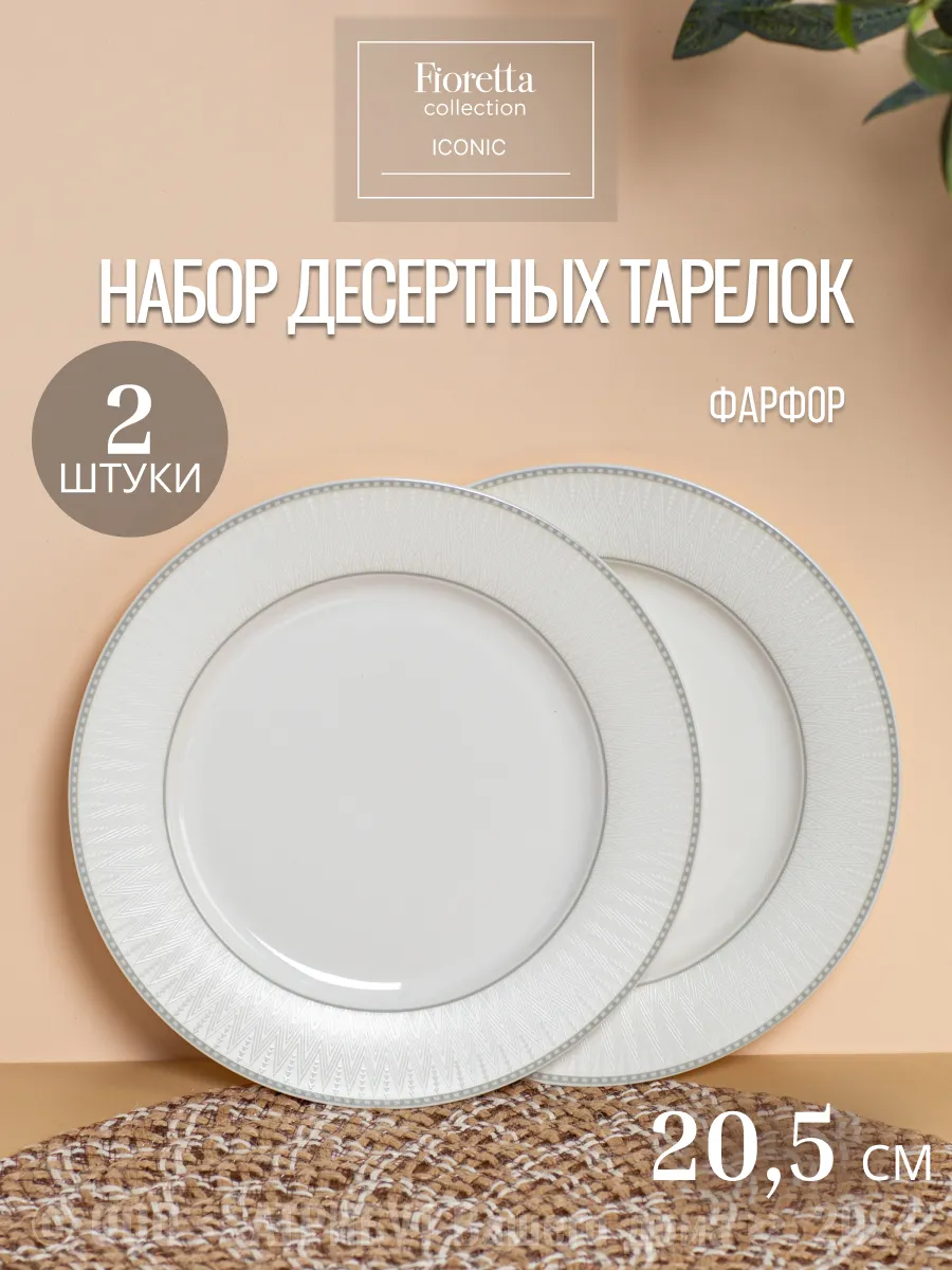 Тарелки десертные Iconic 21 см 2 шт. фарфор