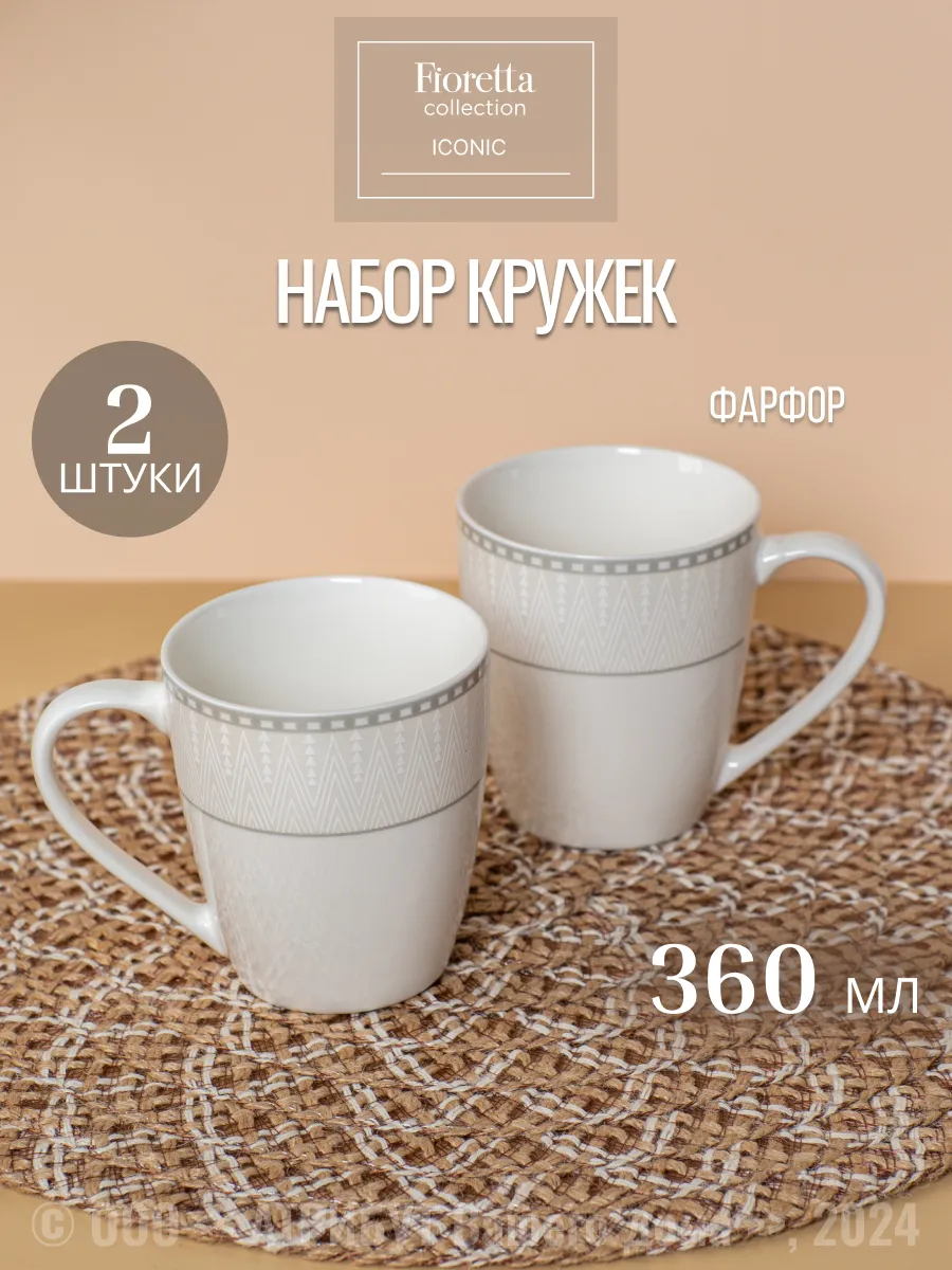 Кружки для чая набор Iconic 360 мл 2 шт. фарфор