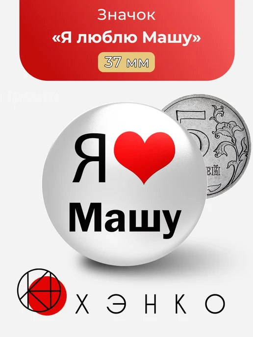 Значок Я люблю Машу