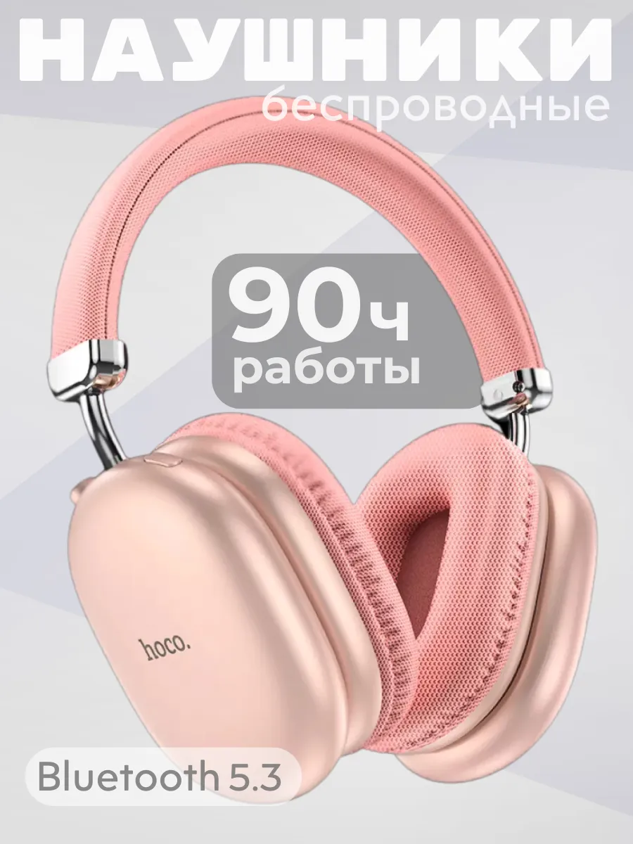 Наушники беспроводные большие hoco