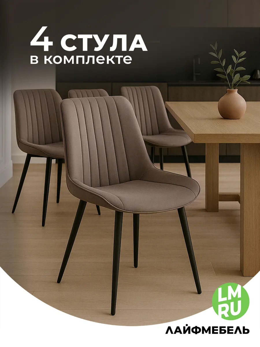 Стулья для кухни мягкие комплект 4 шт Онда